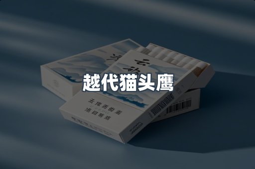 越代猫头鹰