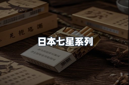 日本七星系列